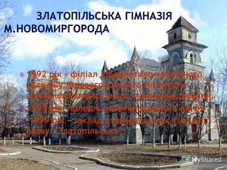 1992 рік - філіал кібернетико-технічного коледжу Кіровоградського інституту сільськогосподарського машинобудування. 1993 рік -коледж реорганізовано в ліцей.