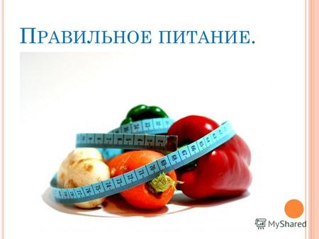 П РАВИЛЬНОЕ ПИТАНИЕ.. Питание –один из важнейших факторов здоровья человека и его правильного физического развития. Вклад питания, в поддержании здоровья.