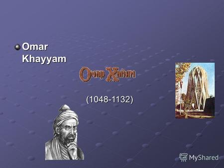 Omar Khayyam (1048-1132) (1048-1132). Что видим мы, - видимость только одна. Далеко от поверхности мира до дна. Полагай несущественным явное в мире, Ибо.