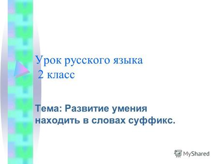 Урок русского языка 2 класс Тема: Развитие умения находить в словах суффикс.
