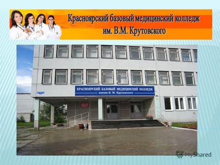 Краевое государственное бюджетное образовательное учреждение «Красноярский базовый медицинский колледж им. В.М. Крутовского» основан в 1889 году по инициативе.