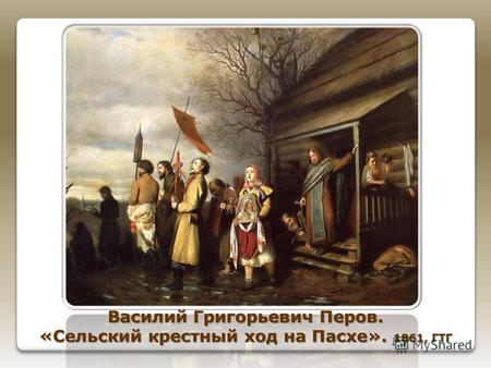 Василий Григорьевич Перов. «Сельский крестный ход на Пасхе». 1861, ГТГ.
