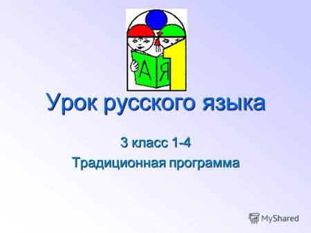 Урок русского языка 3 класс 1-4 Традиционная программа.