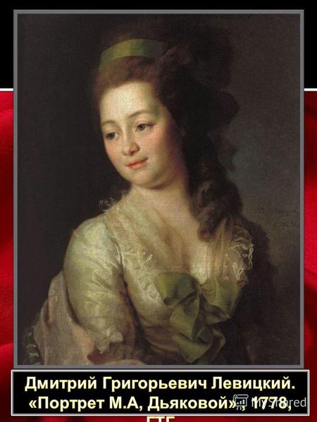 Портрет Марии Алексеевны Дьяковой написанный Левицким, запечатлел её на пороге захватывающи х и драматических событий. В 1779 году ей сделает предложение.