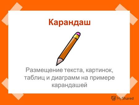Карандаш Размещение текста, картинок, таблиц и диаграмм на примере карандашей.