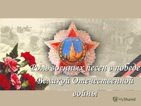 Роль военных песен в победе Великой Отечественной войны.