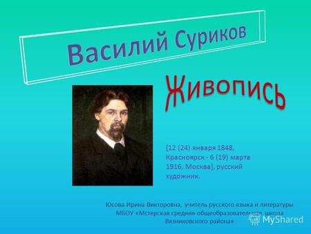 Презентация к уроку по МХК (11 класс) по теме: Василий Суриков