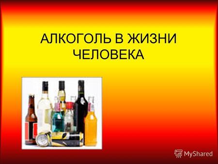 АЛКОГОЛЬ В ЖИЗНИ ЧЕЛОВЕКА. Кто-то пьет лишь по праздникам, кто-то любит отдохнуть с порцией алкоголя в выходные, а кто-то злоупотребляет горячительным.
