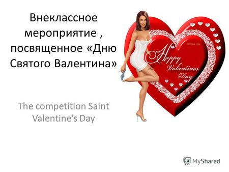 Внеклассное мероприятие, посвященное «Дню Святого Валентина» The competition Saint Valentines Day.