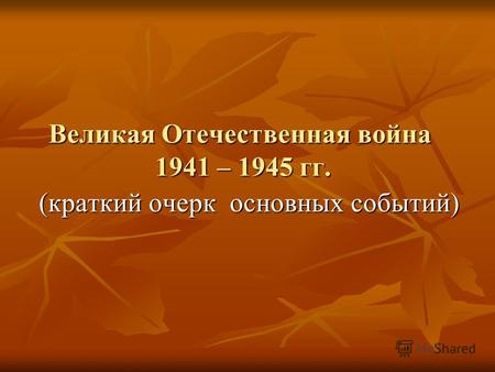 Великая Отечественная война 1941 – 1945 гг. (краткий очерк основных событий)