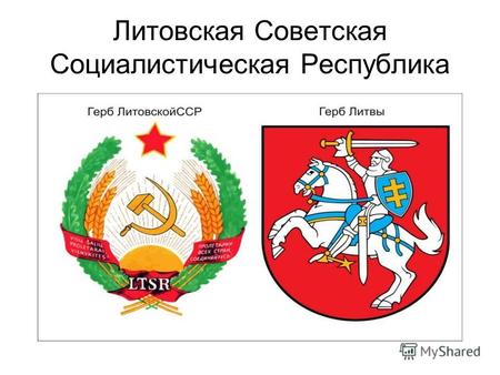 Литовская Советская Социалистическая Республика. Столица - Вильнюс.