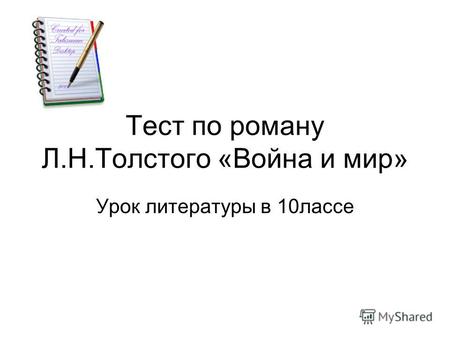 Тест по роману Л.Н.Толстого «Война и мир» Урок литературы в 10лассе.