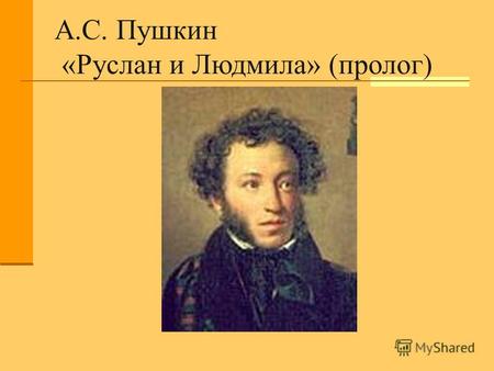 Презентация к уроку по литературе (5 класс) по теме: А.С.Пушкин Руслан и Людмила (пролог).
