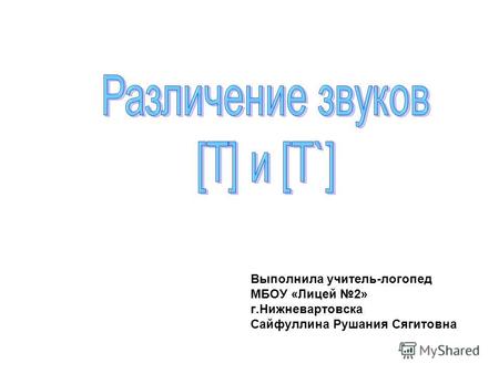 Выполнила учитель-логопед МБОУ «Лицей 2» г.Нижневартовска Сайфуллина Рушания Сягитовна.