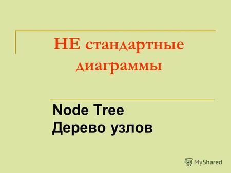 НЕ стандартные диаграммы Node Tree Дерево узлов. Node Tree диаграмма - структура функциональной модели Диаграмма А-0 Диаграмма А0 Диаграмма А1 Диаграмма.