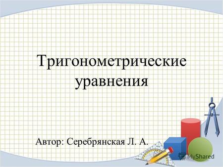 Тригонометрические уравнения Автор: Серебрянская Л. А.