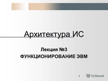 1 Архитектура ИС Лекция 3 ФУНКЦИОНИРОВАНИЕ ЭВМ. 2 Организация функционирования ЭВМ с магистральной архитектурой Комплект интегральных схем, из которых.