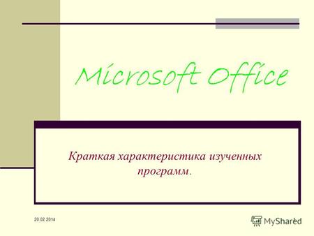 20.02.2014 1 Microsoft Office Краткая х арактеристика и зученных программ.