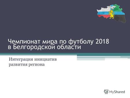 Чемпионат мира по футболу 2018 в Белгородской области Интеграция инициатив развития региона.