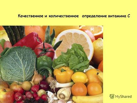 Качественное и количественное определение витамина С.