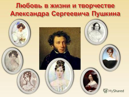 1795 – 1869. Сестра лицейского друга А. С. Пушкина, фрейлина Екатерины « Итак, я счастлив был …» « К живописцу ».