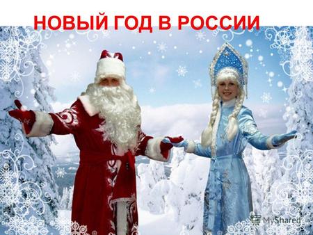 НОВЫЙ ГОД В РОССИИ. Традиции празднования Нового Года в России Традиций довольно много. Большинство из них заимствованы из западной культуры. Объясняется.