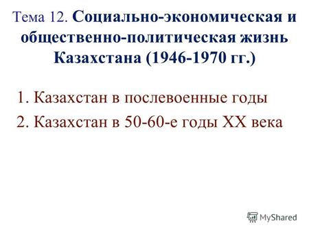 Курсовая работа: Социально-экономическое развитие Казахстана во второй половине XIX века–в начале XX века