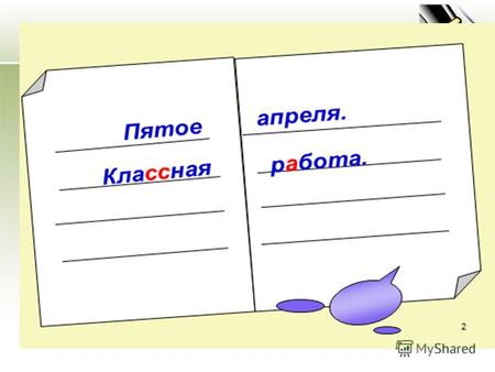 Сегодня я пришёл на урок русского языка для того, чтобы……………