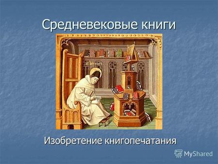 Средневековые книги Изобретение книгопечатания. Искусство рукописной книги При больших монастырях были созданы мастерские, в которых монахи переписывали.