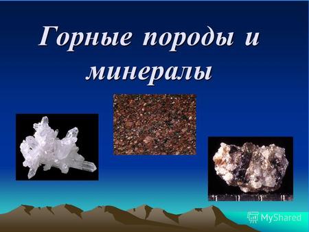 Горные породы и минералы. Минералы имеют однородный состав. Горные породы имеют сложное строение и состоят из нескольких минералов.