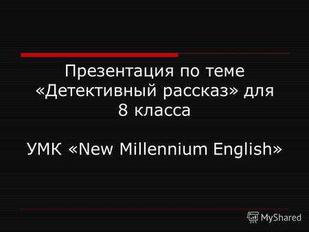 Презентация по теме «Детективный рассказ» для 8 класса УМК «New Millennium English»