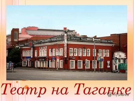 Театр на Таганке. М ОСКОВСКИЙ ТЕАТР ДРАМЫ И КОМЕДИИ НА Т АГАНКЕ В 1964 году в Московский театр драмы и комедии, расположившийся на Таганке, пришел новый.