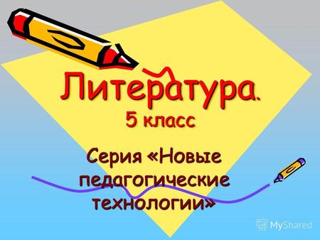 Литература. 5 класс Серия «Новые педагогические технологии»