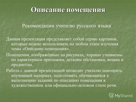 Описание помещения Рекомендации учителю русского языка Данная презентация представляет собой серию картинок, которые можно использовать на любом этапе.