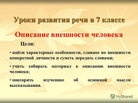 Уроки развития речи в 7 классе Описание внешности человека Цели: найти характерные особенности, главное во внешности конкретной личности и суметь передать.