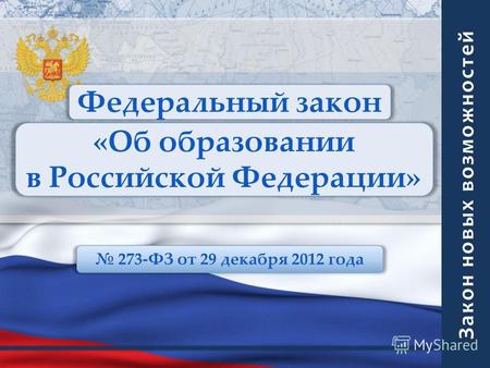 { Федеральный закон «Об образовании в Российской Федерации» 273-ФЗ от 29 декабря 2012 года.