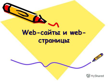 Web-сайты и web- страницы. Цели и задачи: 1.Образовательные: 1. Ввести понятие «web-сайт»; 2. Познакомить с HTML; 3. Рассмотреть достоинства языка разметки.
