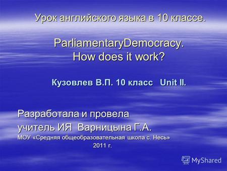 Урок английского языка в 10 классе. ParliamentaryDemocracy. How does it work? Кузовлев В.П. 10 класс Unit II. Урок английского языка в 10 классе. ParliamentaryDemocracy.
