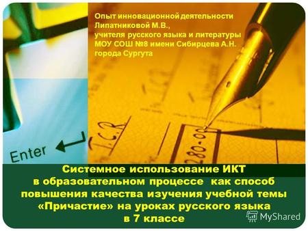 Системное использование ИКТ в образовательном процессе как способ повышения качества изучения учебной темы «Причастие» на уроках русского языка в 7 классе.