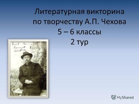Литературная викторина по творчеству А.П. Чехова 5 – 6 классы 2 тур.