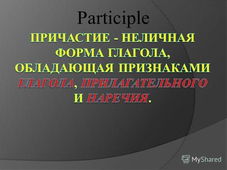 Participle Причастие настоящего времени (Participle I) Причастие настоящего времени образуется путем прибавления суффикса -ing к инфинитиву глагола без.