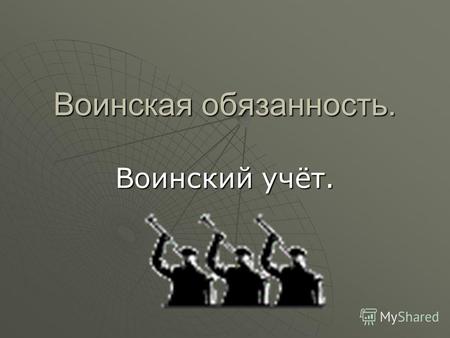Воинская обязанность. Воинский учёт.. 31 мая 1996 года Федеральный закон «Об обороне», устанавливается воинская обязанность граждан Российской Федерации.