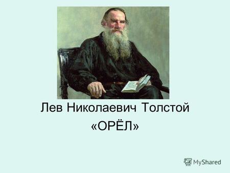 Лев Николаевич Толстой «ОРЁЛ». Что бы это значило? РАВНОДУШНЫЙ ДОБРЫЙ ОБИЖЕННЫЙ БЕЗРАЗЛИЧНЫЙ СЧАСТЛИВЫЙ.