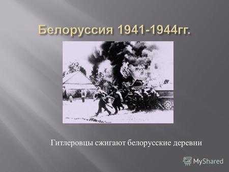 Гитлеровцы сжигают белорусские деревни. Белоруссия 1941г. Носитель «нового порядка»
