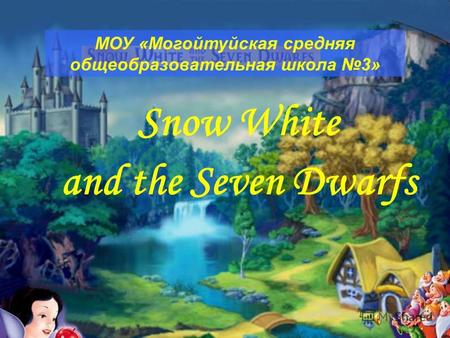 Snow White and the Seven Dwarfs МОУ «Могойтуйская средняя общеобразовательная школа 3»