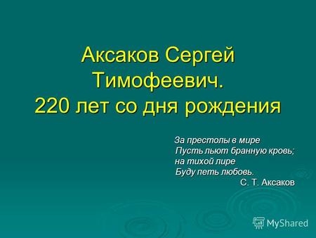 Презентация к уроку по литературе (5 класс) по теме: Презентация Биография С.Т.Аксакова