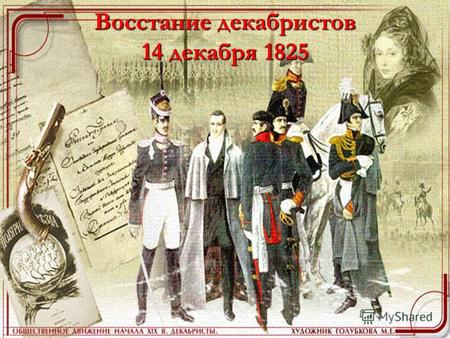 Восстание декабристов 14 декабря 1825. 19 ноября 1825 года – смерть Александра I в Таганроге.