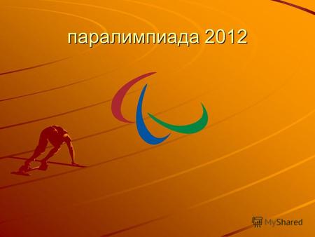 Паралимпиада 2012. Церемония открытия Паралимпийских игр-2012 Церемония открытия началась с красочного представления, которому организаторы дали название.