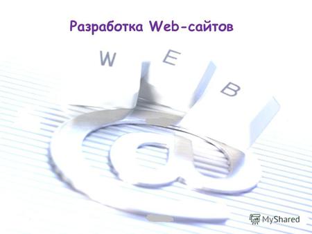 Разработка Web-сайтов. Термин гипертекст был введен Тедом Нельсоном в 1965 г. для описания документов, которые выражают нелинейную структуру идей, в противоположность.