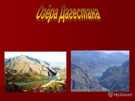 Кавказ в целом, особенно горная его часть, не отличается обилием озер. Еще меньше озер в высокогорной части Дагестана. Расположенные здесь озера мало.